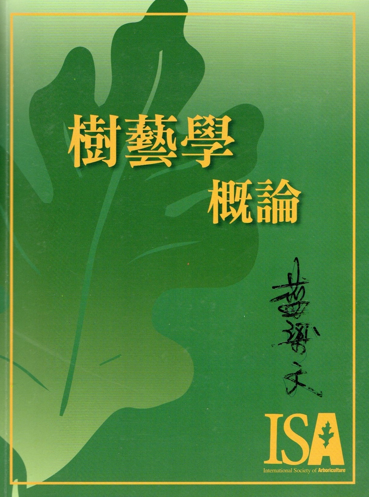 台灣ISA「第四屆樹藝學研習班」開始報名，12/3舉辦樹藝師考試 — 在台北林業試驗所