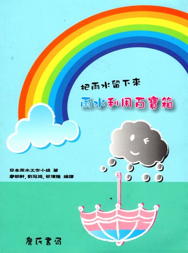 好書推薦「把雨水留下來 — 雨水利用百寶箱」