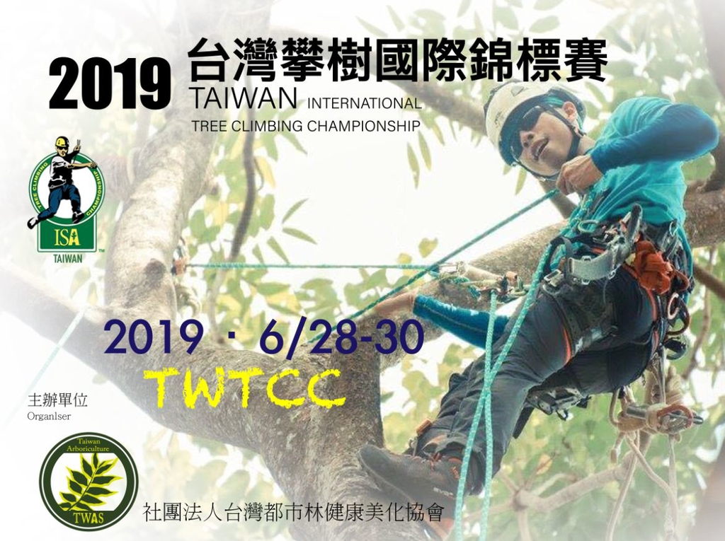 2019台灣攀樹國際錦標賽TWTCC即將於6/28-6/30舉辦，籌備工作進行中！