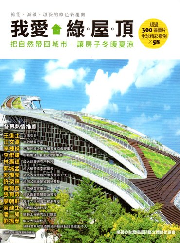 「我愛綠屋頂」新書發表，帶您走訪藍山的綠屋頂作品