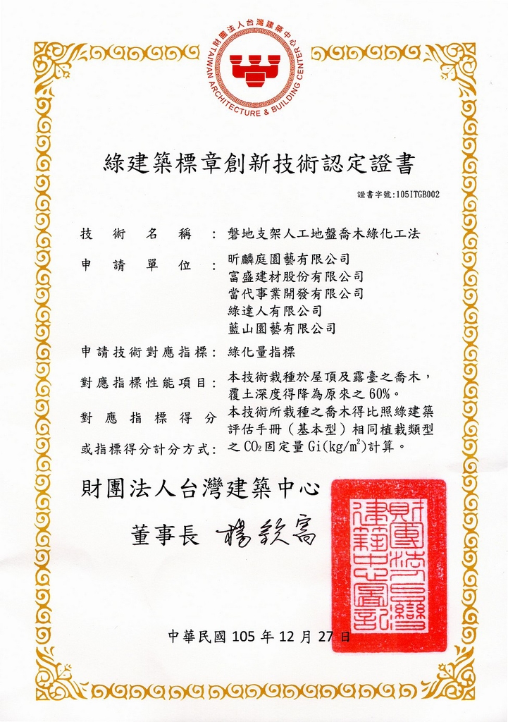 藍山園藝以「磐地支架人工地盤喬木綠化工法」取得「綠建築標章創新技術認定證書」，營造優質安全的綠陽台及綠屋頂！