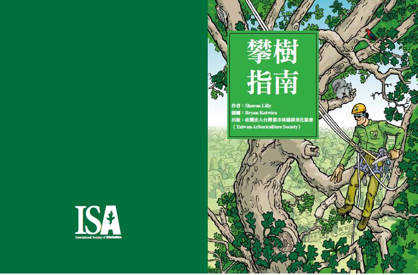 ISA攀樹師指定教材–「攀樹指南」Tree Climbers’ Guide (授權中譯版)發行銷售中