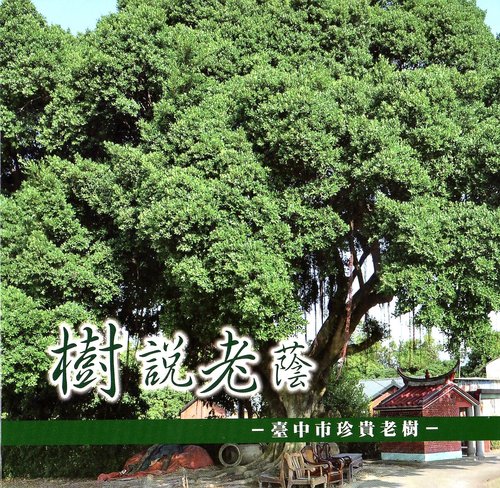 藍山編輯書籍出版 —  「樹說老蔭–台中市珍貴老樹」