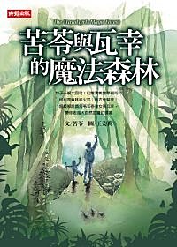 好書推薦 -1- 苦苓與瓦幸的魔法森林