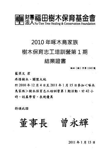 2010年啄木鳥家族 — 樹木保育志工培訓營第一期 ﹝ 福田樹木保育基金會﹞