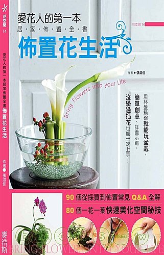 推薦好書  —  佈置花生活